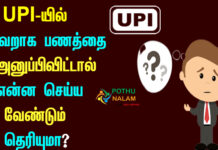 upi money transfer to wrong account in tamil