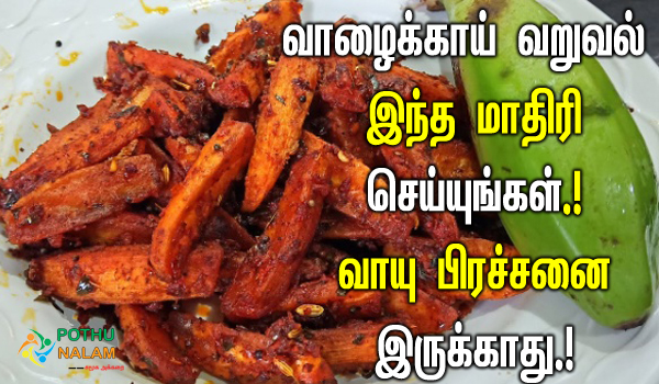 valakkai varuval recipe in tamil