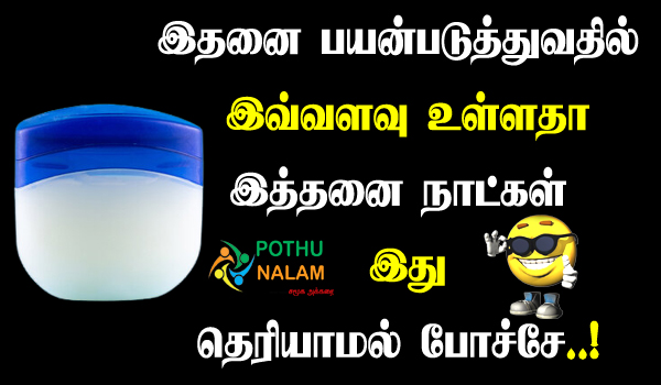 vaseline uses tips in tamil