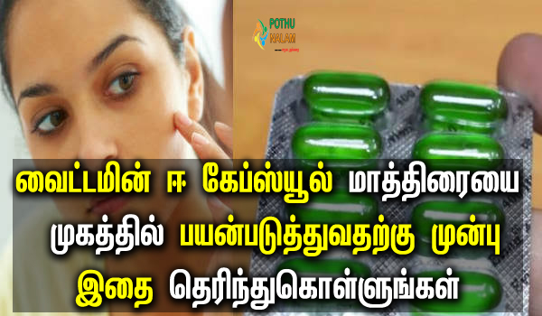 vitamin e capsule side effects in tamil