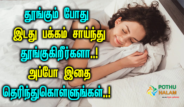what are the benefits of sleeping on the left side in tamil
