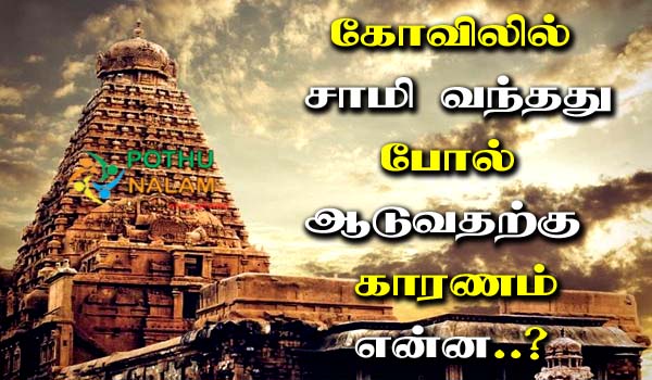 what is the scientific reason for coming sami in tamil