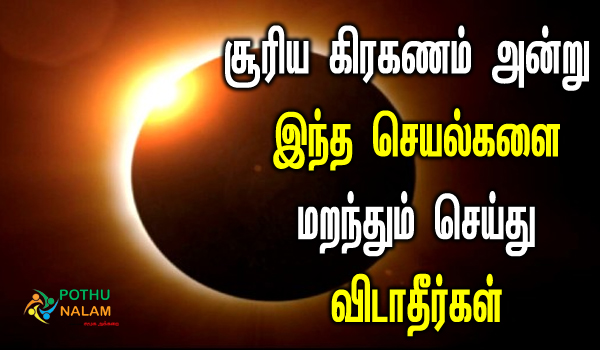 what not to do on solar eclipse in tamil