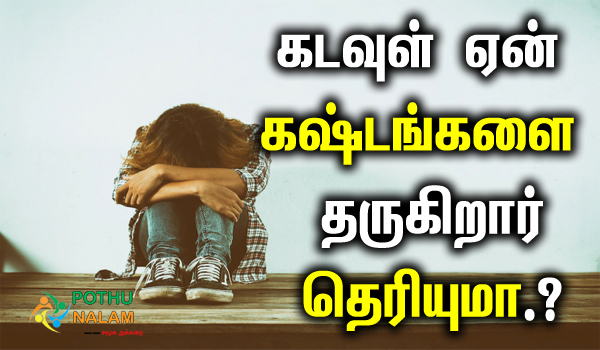 why does god allow hardships in tamil