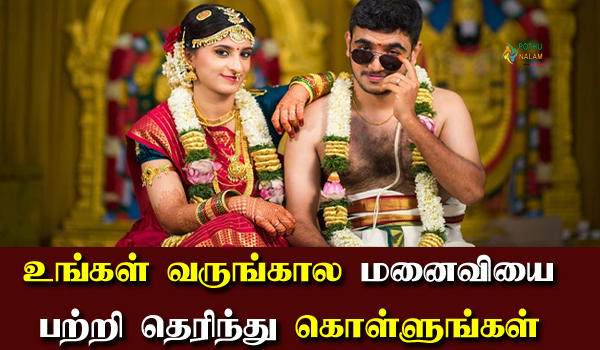 wife according to astrology in tamil