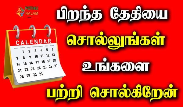 your date of birth will tell you about yourself in tamil