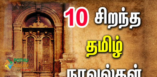 10 Best Books to read in Tamil