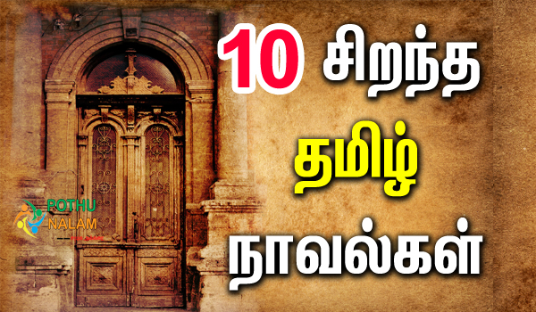 10 Best Books to read in Tamil