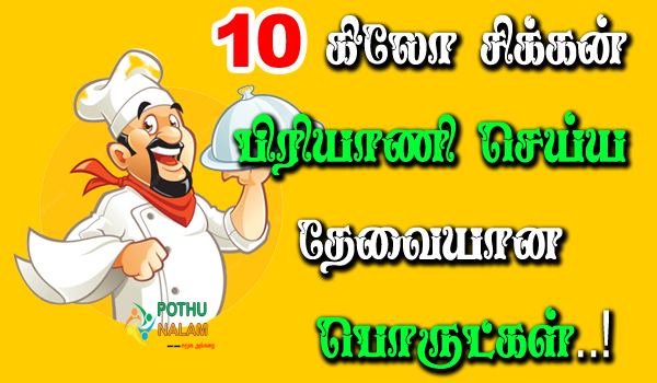 10 Kg Chicken Biryani Ingredients in Tamil
