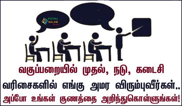 1st vs Last Bench Personality Test in Tamil