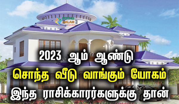 2023 house buying zodiac signs in tamil