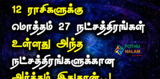 27 Nakshatra Names in Tamil
