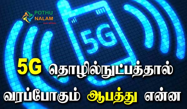 5G Network Disadvantages in Tamil