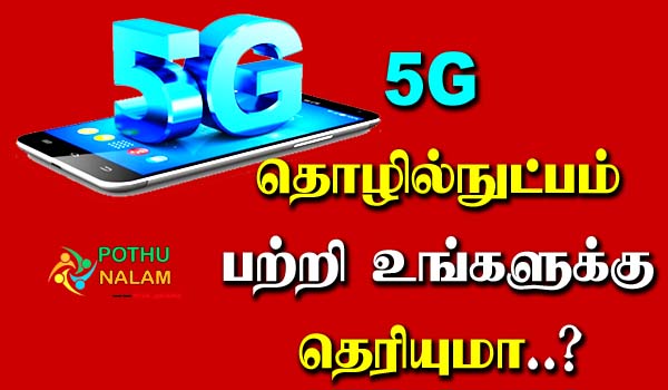 5G Technology Information in Tamil