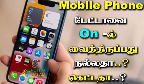 Always Smartphone Data On Good Or Bad In Tamil