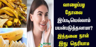 Banana Peel Uses in Tamil