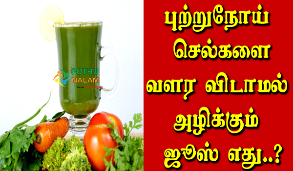 Cancer Treatment Juice in Tamil