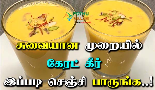 Carrot Kheer Recipe in Tamil