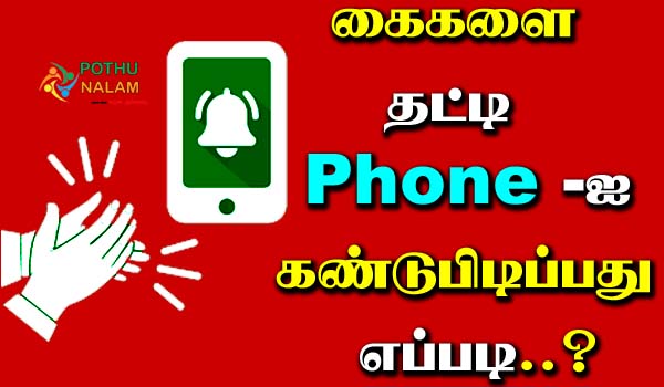 Clap To Find Your Phone in Tamil