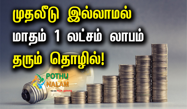 Daily Income Business Without Investment in Tamil