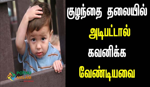 Danger signs of a child hit the head in tamil