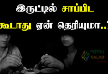 Do not eat in a dark place in tamil