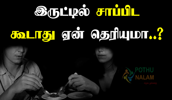 Do not eat in a dark place in tamil