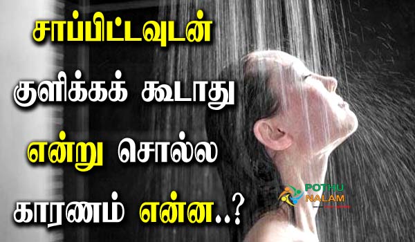 Don't Eat After Bath in Tamil