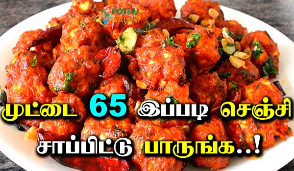 Egg 65 Recipe in Tamil