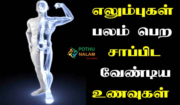 Foods For Bone Strength in Tamil