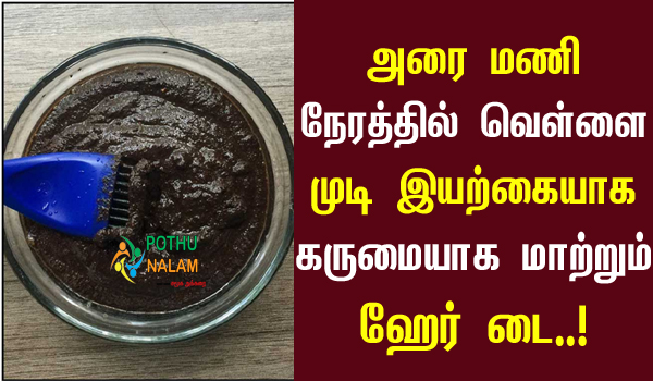 Hair Dye Preparation in Tamil