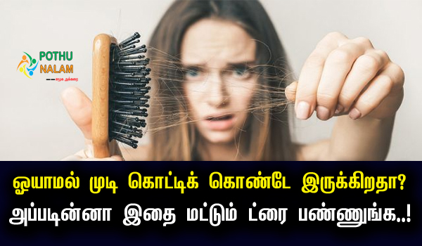 Hair Fall Solution in Tamil