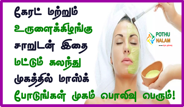 Homemade Face Mask for Glowing Skin in Tamil