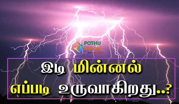 How Do Thunder And Lightning Forms in Tamil