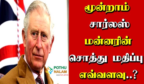 How Much Is King Charles III Worth in Tamil