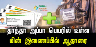 How To Link Aadhaar Number with TNEB online in Tamil