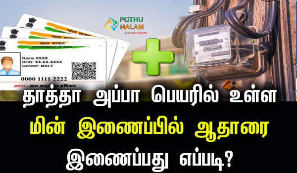 How To Link Aadhaar Number with TNEB online in Tamil