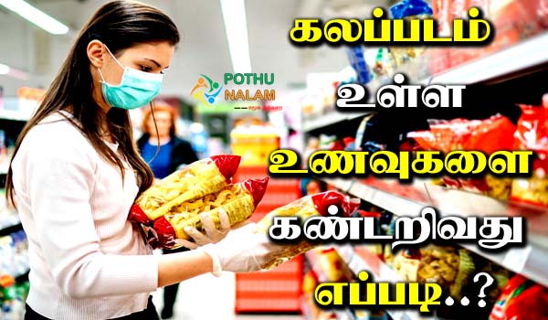 How To Spot Adulterated Foods in Tamil