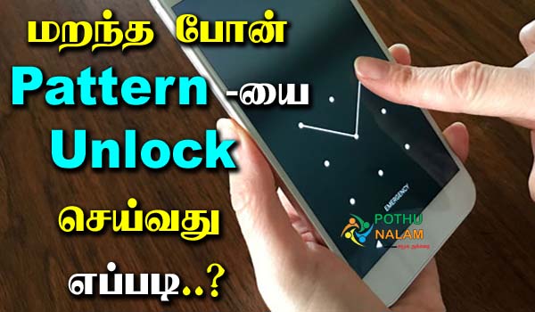 How To Unlock Pattern Lock in Tamil
