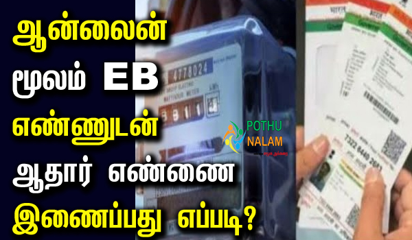 How to Link Aadhaar With EB Number Online Tamil