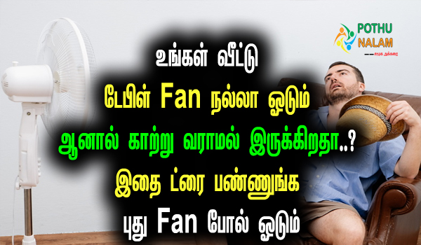 How to Make Table Fan Faster Tips in Tamil