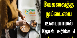 How to Remove Shell from Hard Boiled Egg in Tamil