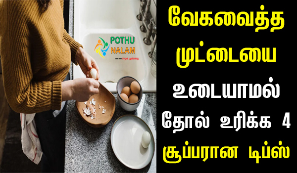 How to Remove Shell from Hard Boiled Egg in Tamil