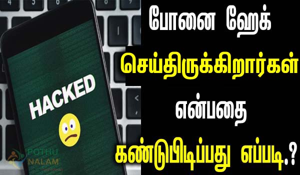 How to find out if a phone is hacked in tamil