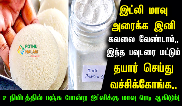 Idli Premix Recipe in Tamil