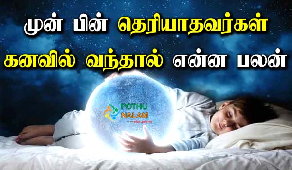 If Unknown Person Comes In A Dream in Tamil