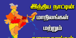 Indian States and Capitals in Tamil