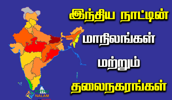 Indian States and Capitals in Tamil
