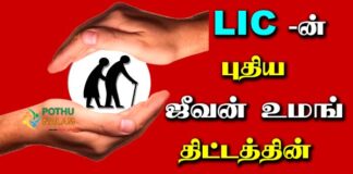 LIC Jeevan Umang Plan Details in Tamil