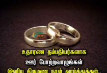Marriage Wishes in Tamil